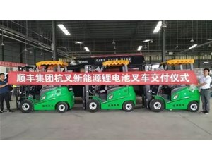 綠色環保，鋰電先行——杭叉鋰電池叉車批量交付順豐集團